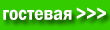 гостевая